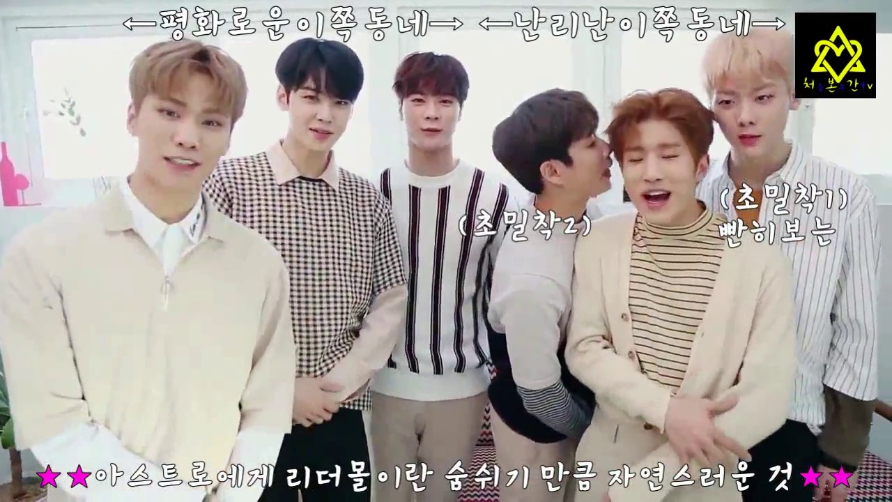 [아스트로/진진] 아스트로의 애정 넘치는  생활속  진진몰이