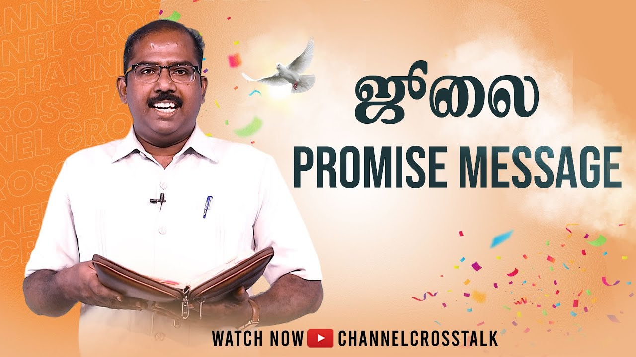 July மாத வாக்குத்தத்த செய்தி | July Month Promise Message