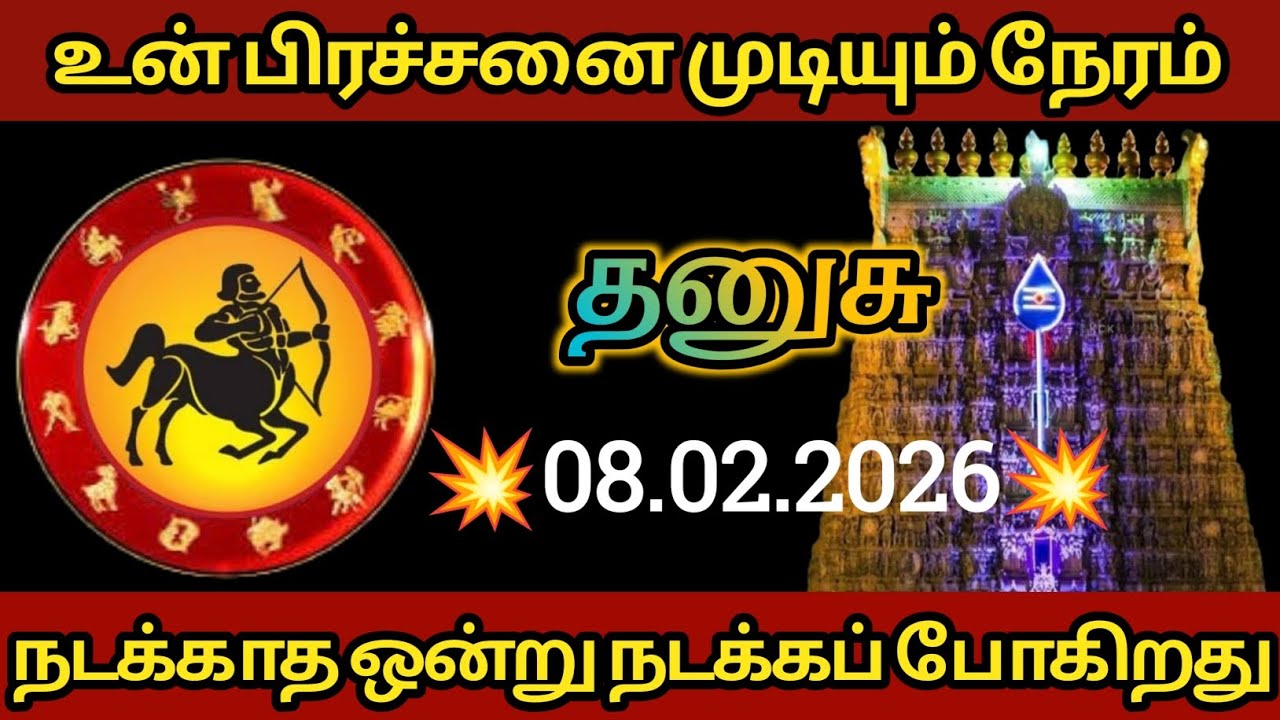 தனுசு - உன் பிரச்சனை முடியும் நேரம்