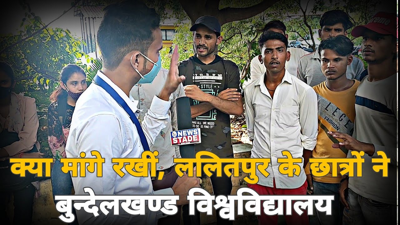BU JHANSI | LALITPUR COLLEGE STUDENTS | BSC | BCOM | BA FAIL STUDENTS | TODAY NEWS