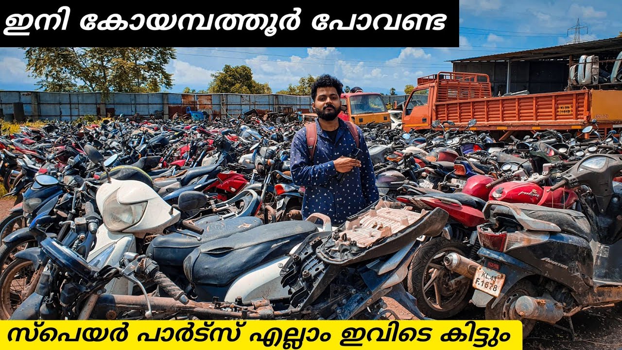2020 മോഡൽ  ബൈക്ക് വരെ  പൊളിച്ചു പാർട്സ് ആക്കുന്ന കേരളത്തിലെ  സ്ക്രാപ്പ് യാർഡ്