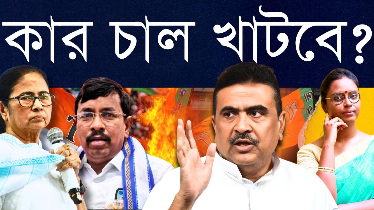 নন্দীগ্রামে না, ভবানীপুরে হ্যাঁ: পাল্টা নতুন আমদানি! - শুভেন্দুর চাপ বাড়ল না কমল?