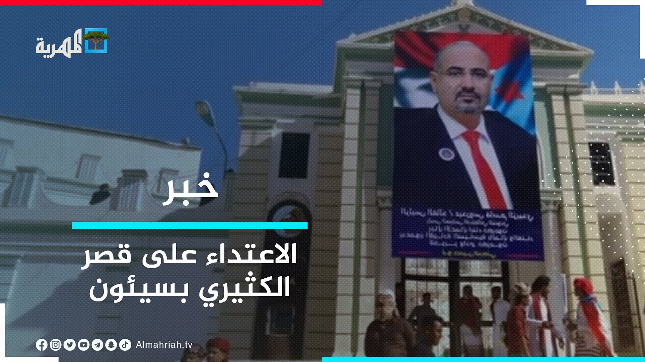 قبائل آل كثير في حضرموت تستنكر الإساءة لرئيسها وتندد باستخدام الانتقالي لقصر سيئون