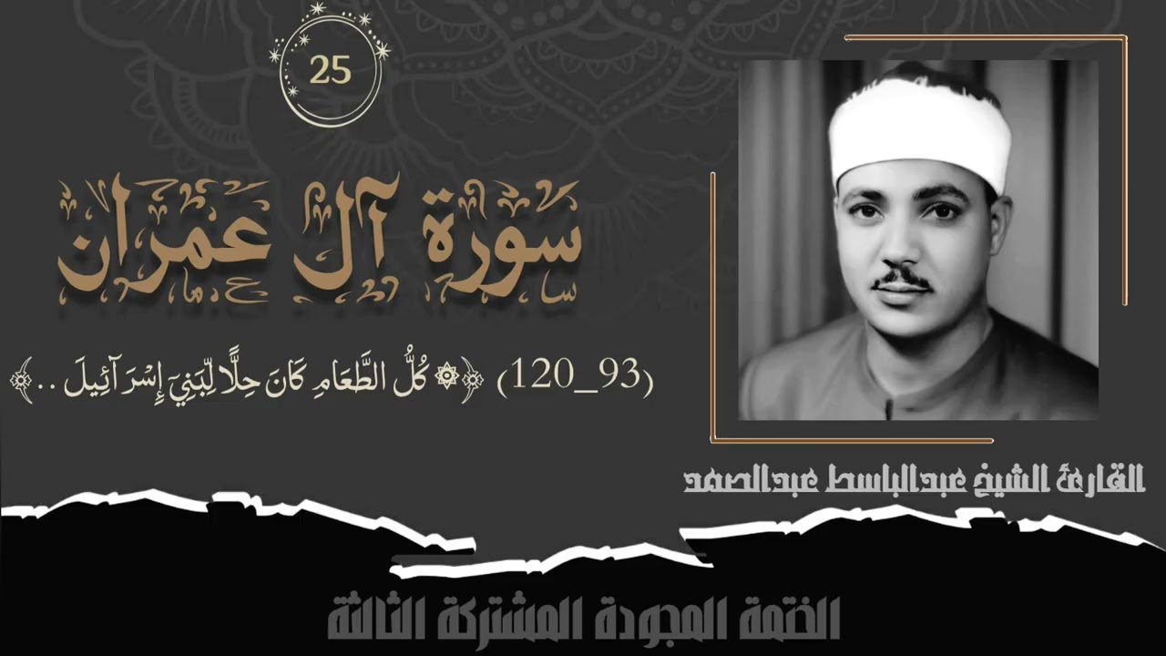 الختمة المشتركة الثالثة تلاوة رقم (٢٥) الشيخ عبدالباسط عبدالصمد من سورة آل عمران (٩٣_١٢٠). 