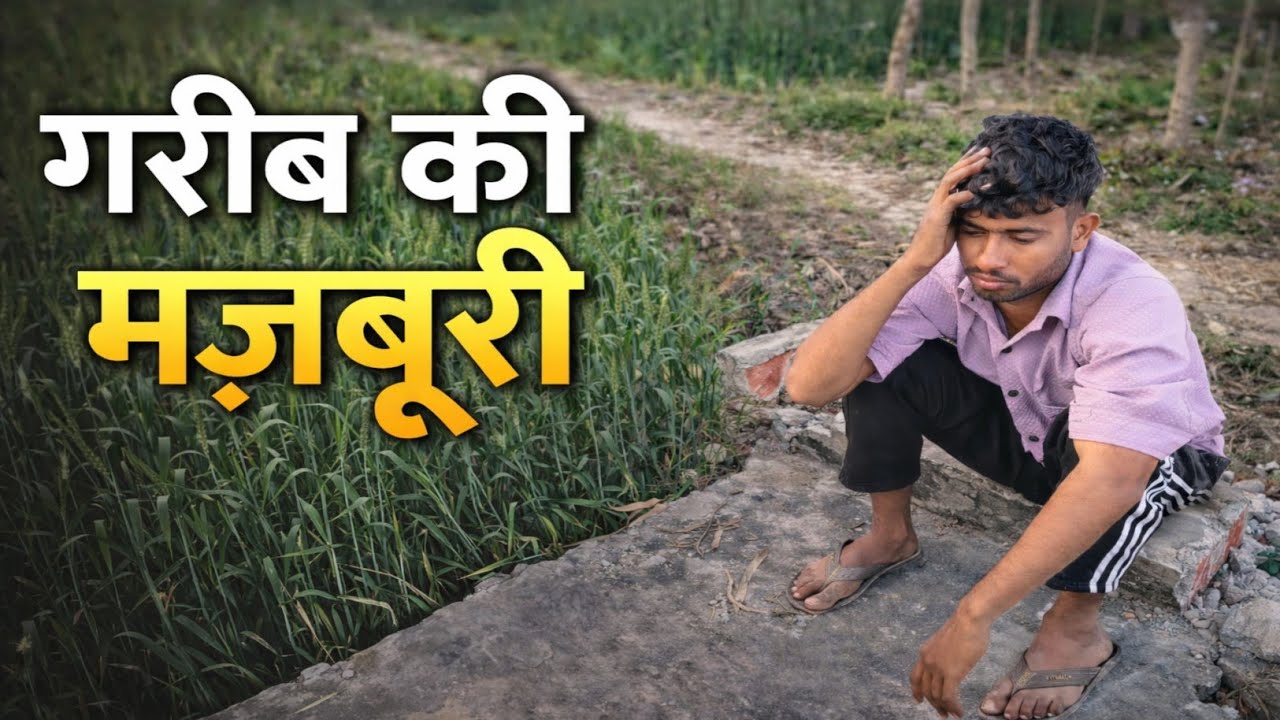 Garib ki majburi support #myfirstvloginmyvillage my video please bhaiya ji  trending #trending