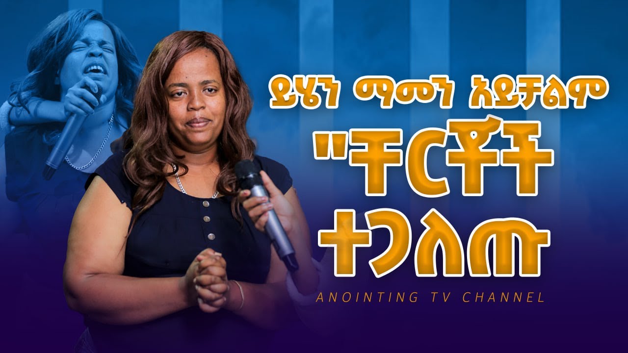 ጉድ! ለማመን የሚከብድ! ቸርቾች ተጋለጡ...#Addis Ababa//አዲስ አበባ //ቁ.2// አጥቢያ