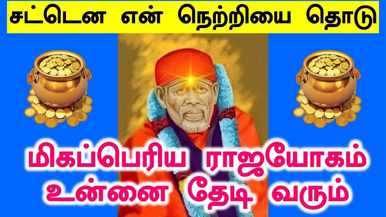 🔥🔥மிகப்பெரிய ராஜயோகம் உன்னை தேடி வரும்🔥🔥#SaiBabaAdvicetamil #MotivationalStories
