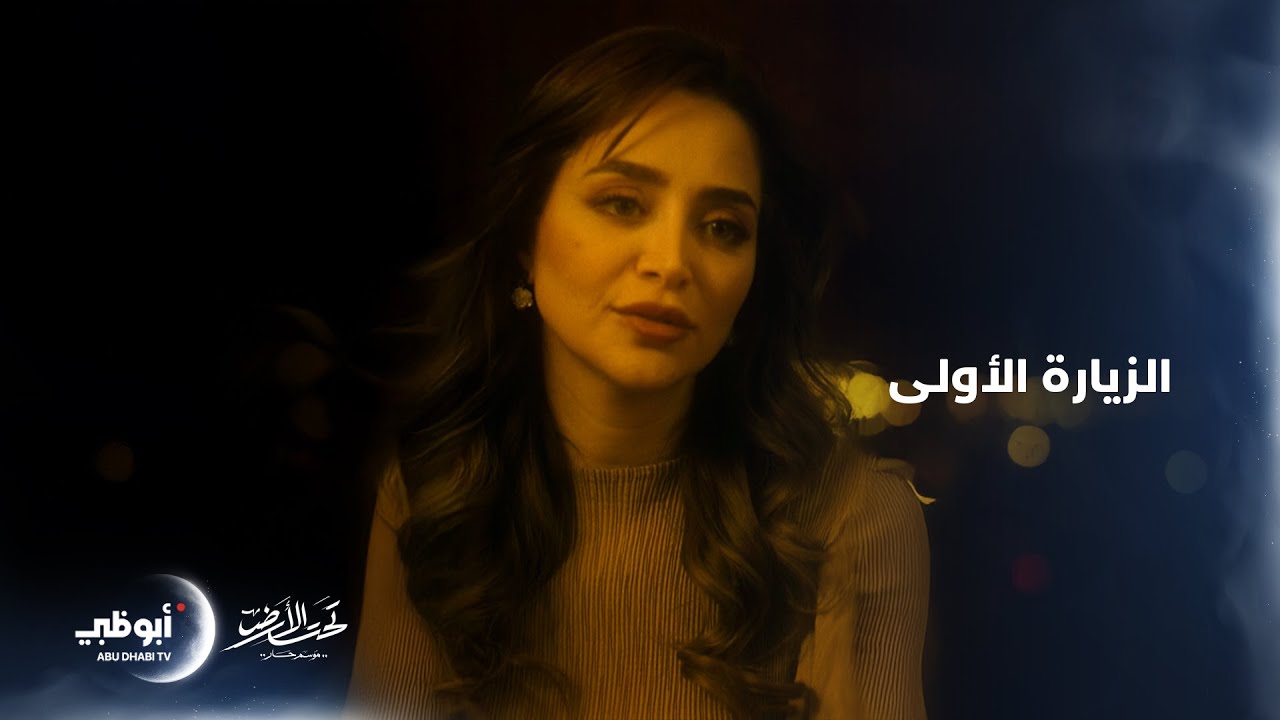 كيف كان اللقاء الأول مع ناديا بعد هربها؟ | تحت الأرض – موسم حار