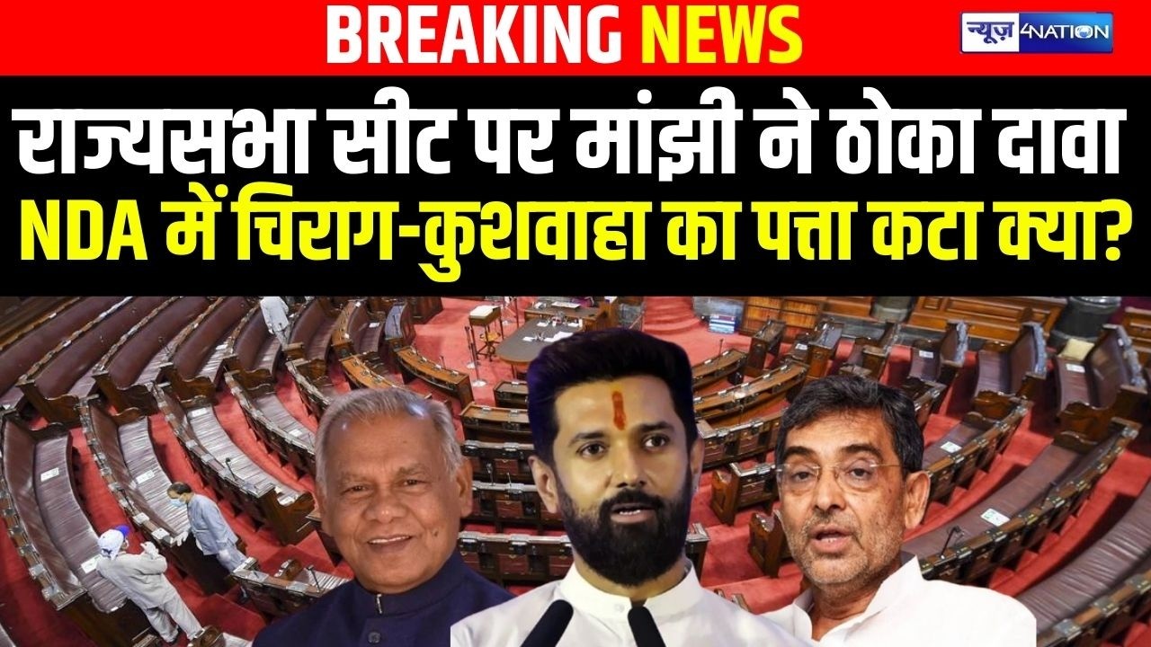Jitan Ram Manjhi ने राज्यसभा सीट पर  ठोका दावा Chirag Paswan-Upendra Kushwaha का पत्ता कटा क्या?
