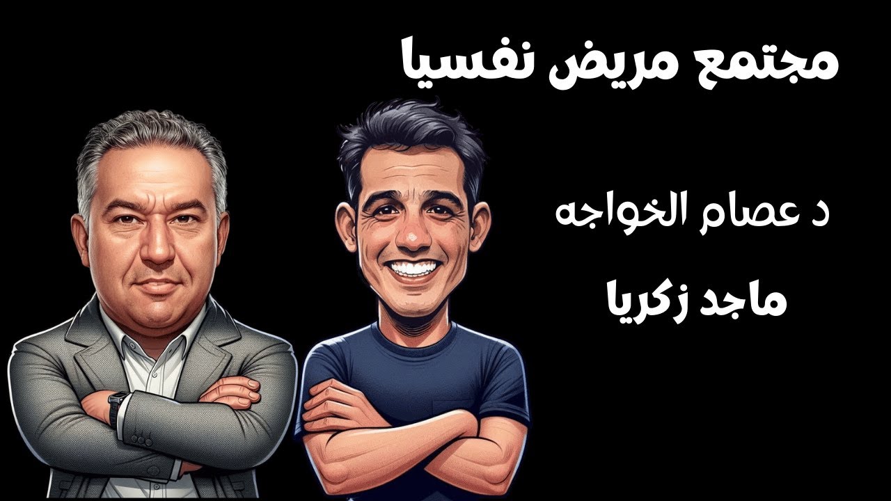 مجتمع مريض نفسيا ماجد زكريا مفتي الانسانيه د عصام الخواجه
