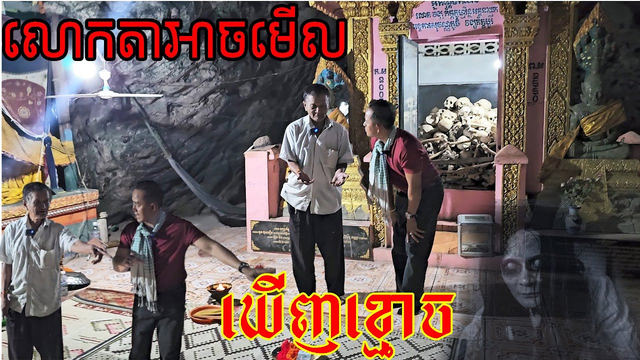 ខ្មោចយកលុយមកចូលបុណ្យជាមួយលោកតា (លោកតាអាចមើលឃើញខ្មោច)