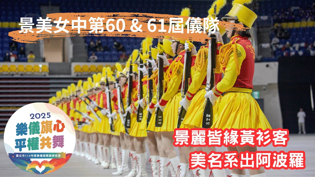 2025/04/20_景美女中儀隊 - 臺北市114年度樂儀旗舞觀摩表演 (中央視角 - 學校直播版)