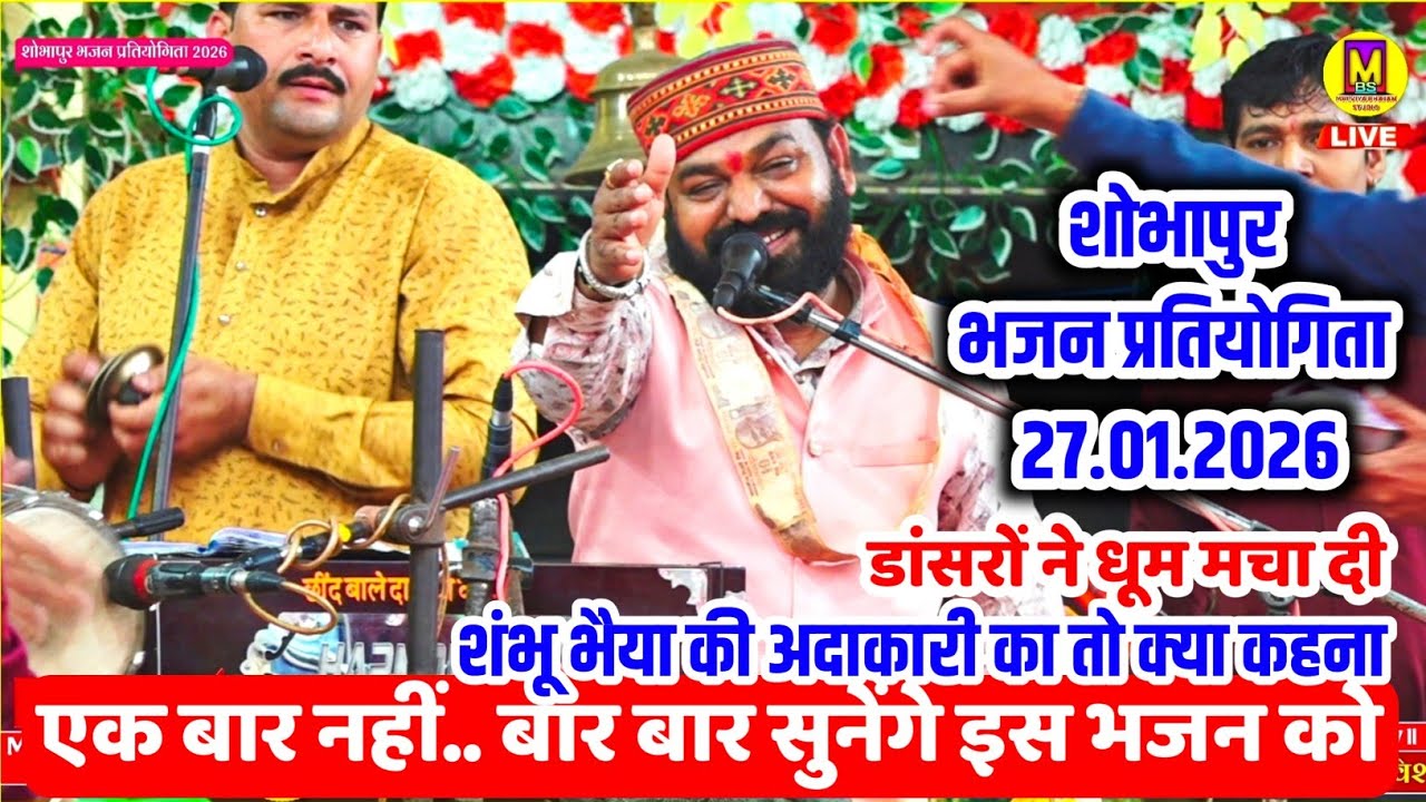 होली फाग का जबरदस्त भजन ll शोभापुर भजन प्रतियोगिता ll महावीर मंडल सोयत 26.01.2026
