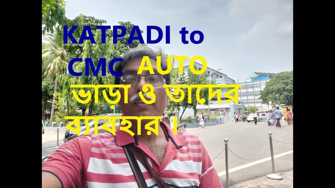 KATPADI to CMC  AUTO  ভাড়া ও তাদের ব্যাবহার ।