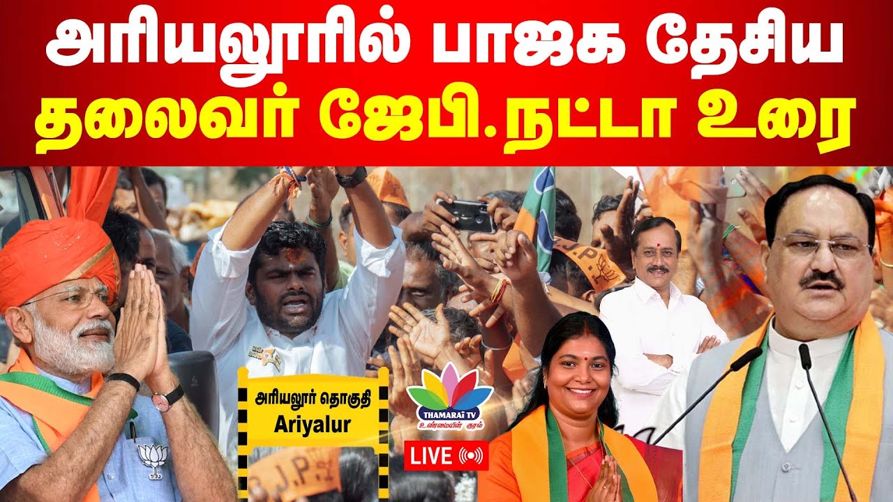 அரியலூரில் பாஜக தேசிய தலைவர் ஜேபி.நட்டா உரை | JP Nadda addresses public meeting in Ariyalur