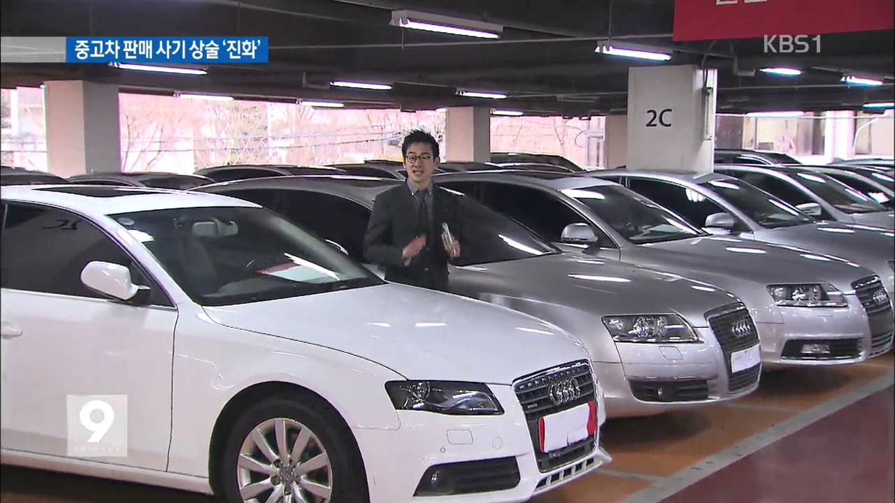 [현장추적] 미끼 매물로 &lsquo;유혹&rsquo;&hellip;중고차 판매 사기 상술 &lsquo;진화&rsquo;