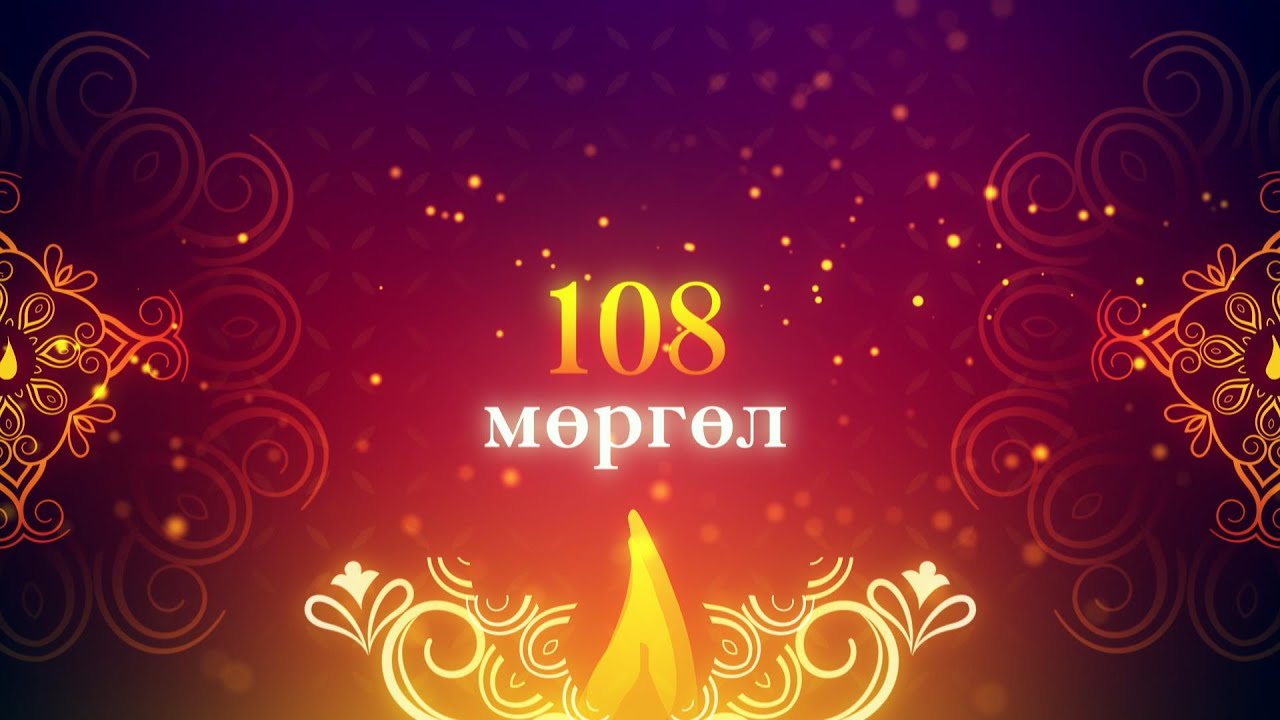 Хайрлаарай: “Мөргөл”