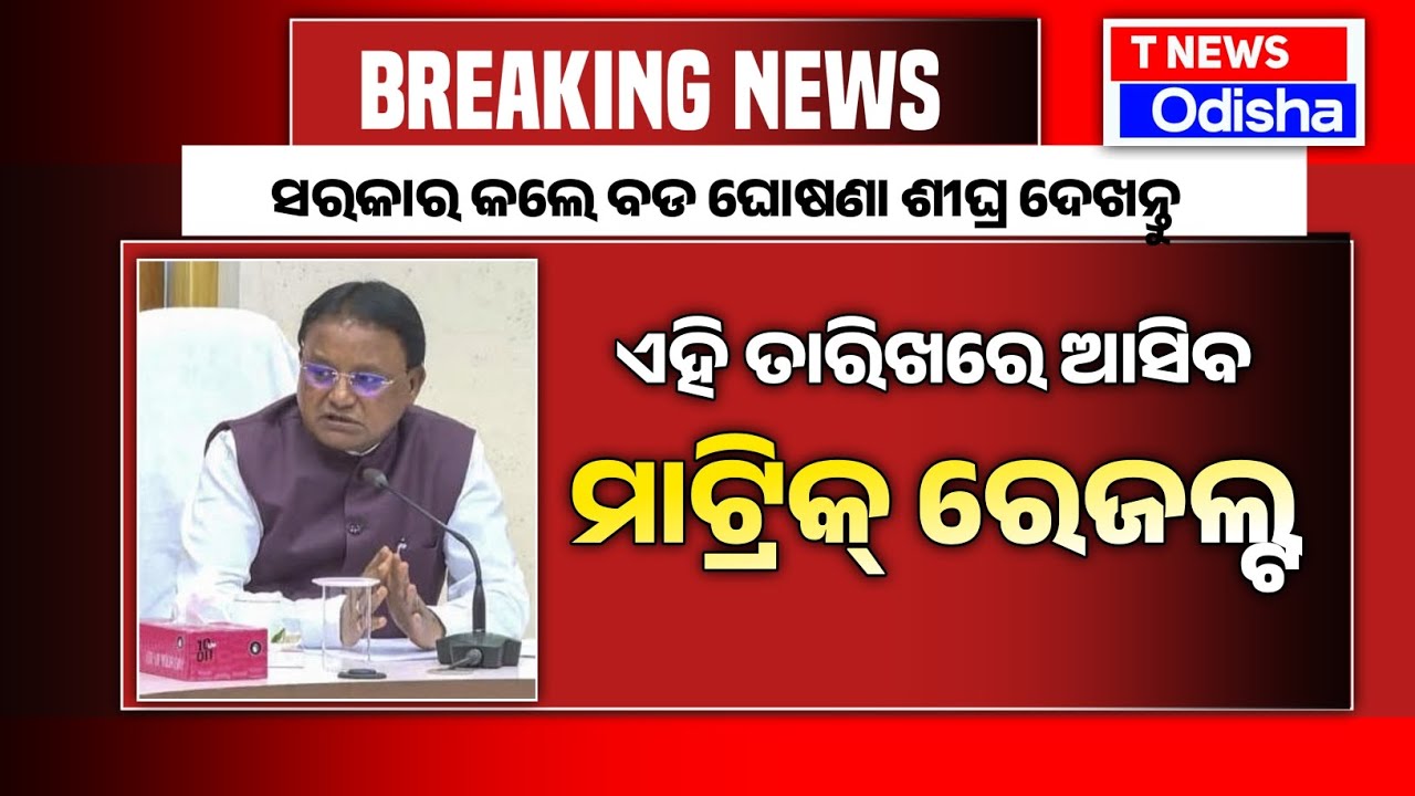 Odisha Matric Result 2026 Odia||Odisha 10th Result 2026||T News Odisha 