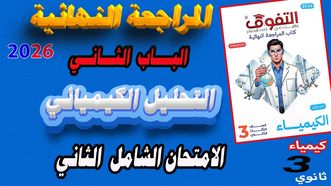 كتاب التفوق كيمياء 3 ثانوي مراجعة نهائية 2026 الباب الثاني التحليل الكيميائي الامتحان الشامل الثاني