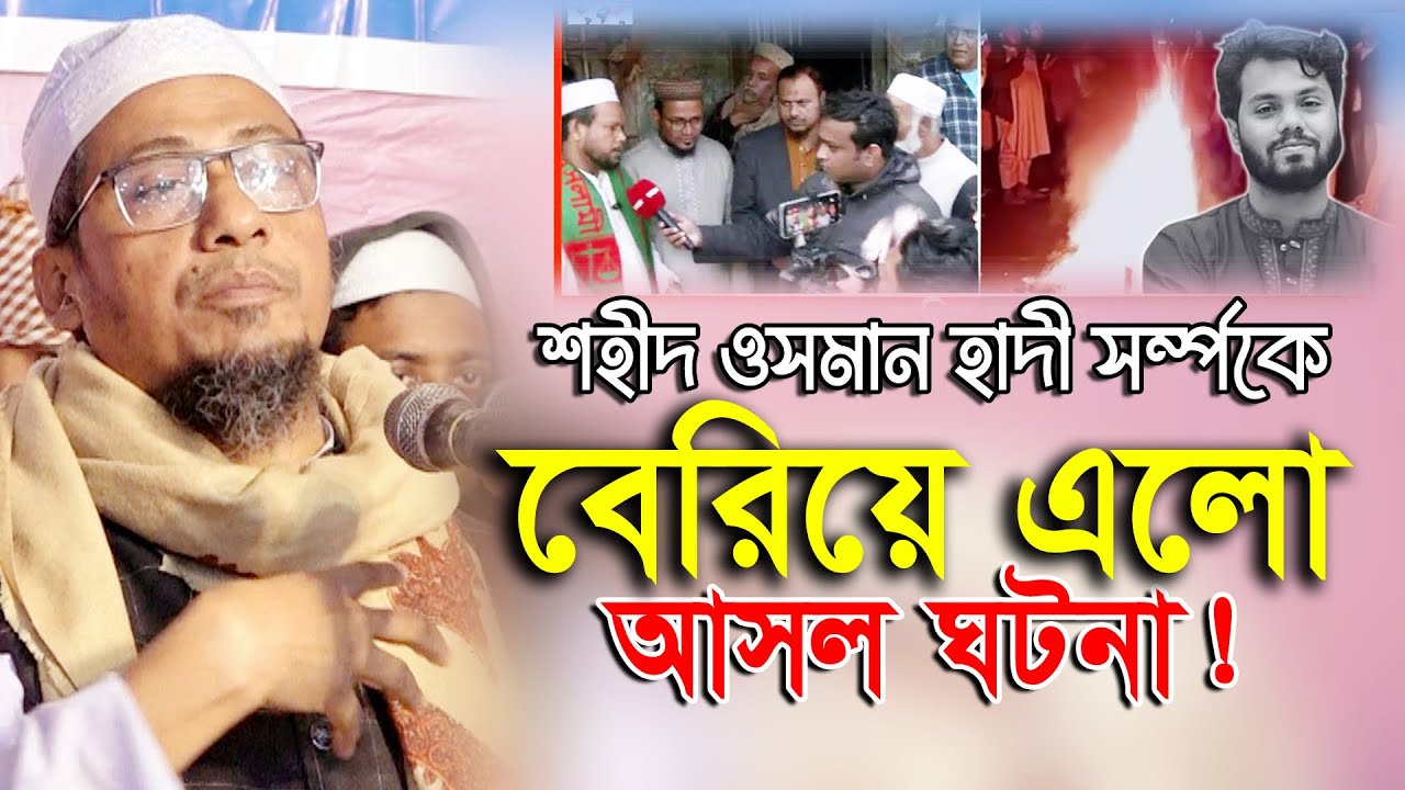 শহীদ শরিফ ওসমান হাদি (রহ.)এর শত ভাগ ঈমান ছিলো!!! আনিসুর রহমান আশরাফী | Anisur Rahman Ashrafi New Waz