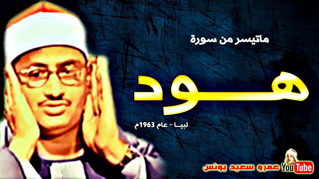 محمد صديق المنشاوى | هــــــود | التلاوة الكاملة من لبيـــا عام 1963م !! جودة عالية HD