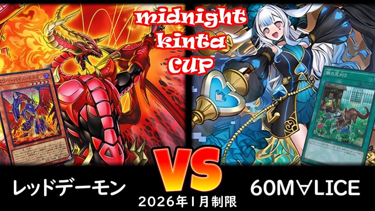 【ミッドナイトkinta CS】第5回ミッドナイトkinta CS in TOKYO個人戦 予選3回戦 レッドデーモン vs 60M∀LICE
