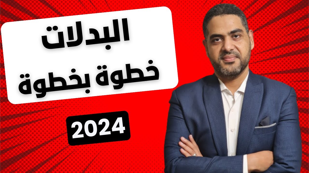 المرتبات خطوة بخطوة | البدلات من البداية للاحتراف | 2024