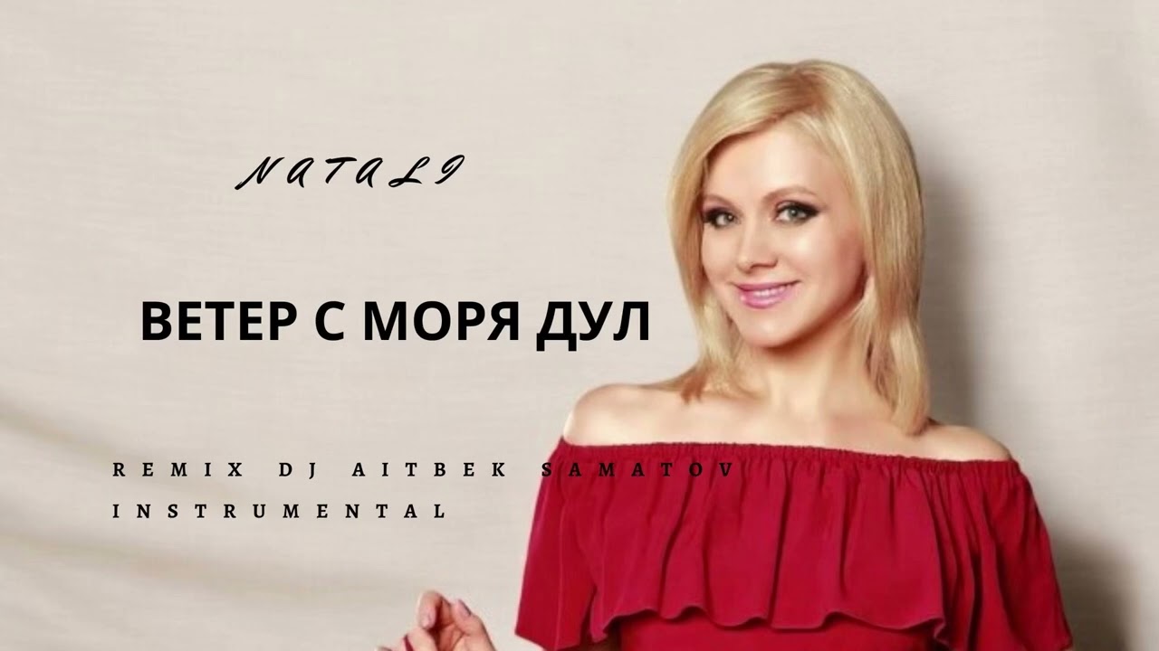 Натали - Ветер с Моря дул Dj Aitbek Samatov remix Instrumental