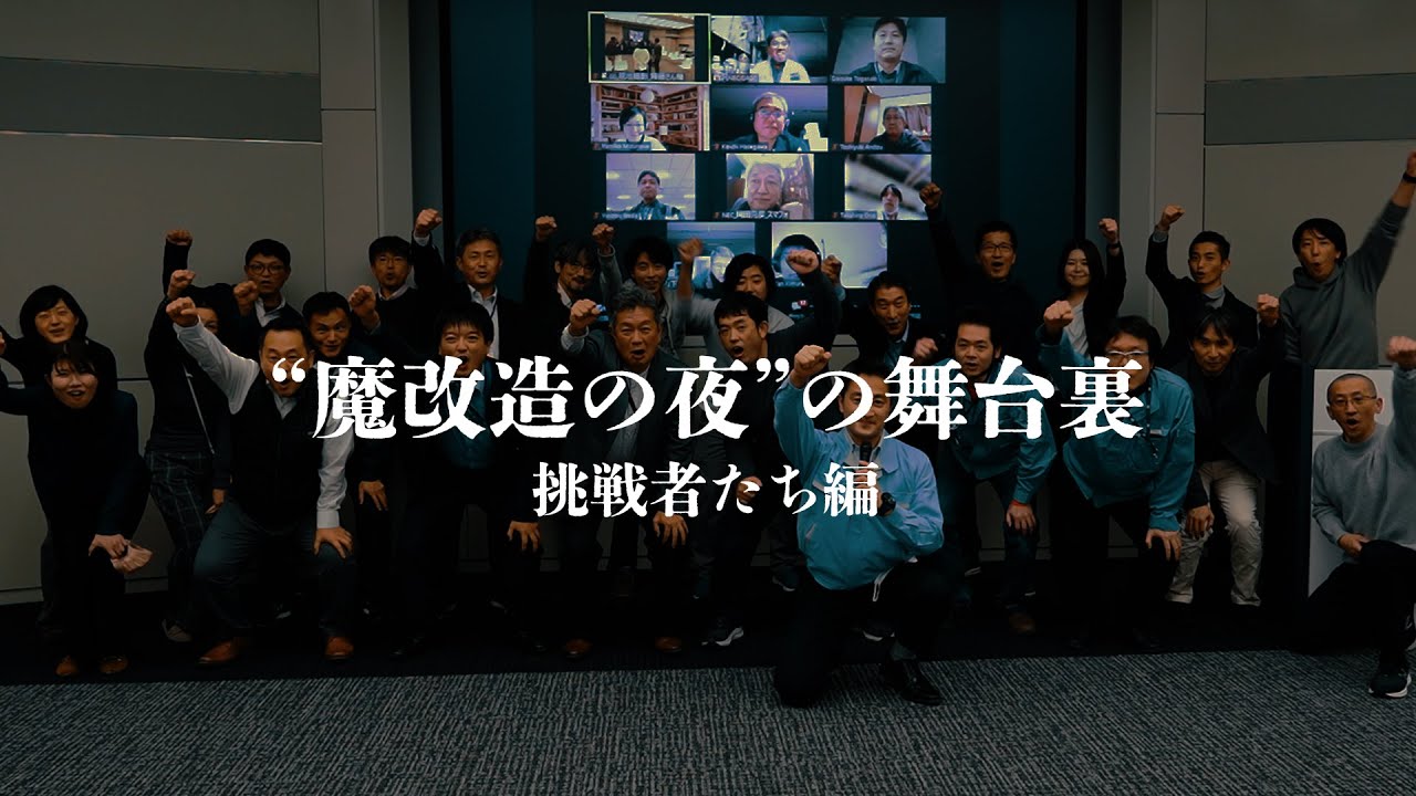 NHK総合 魔改造の夜 「N社」の挑戦者たち [NEC公式]