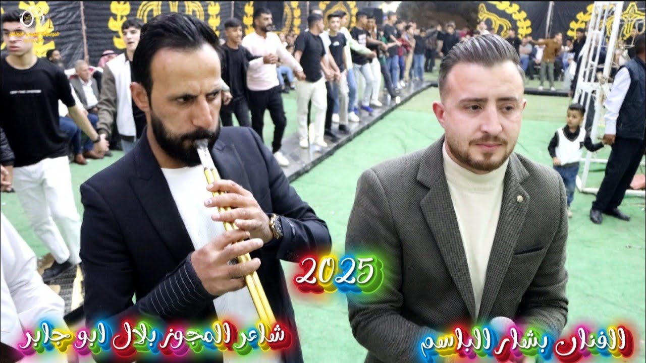 الفنان الاسطورة بشار الباسم شاعر المجوز بلال ابو جابر من افراح البرماوي حفل العريس سفيان البرماوي 