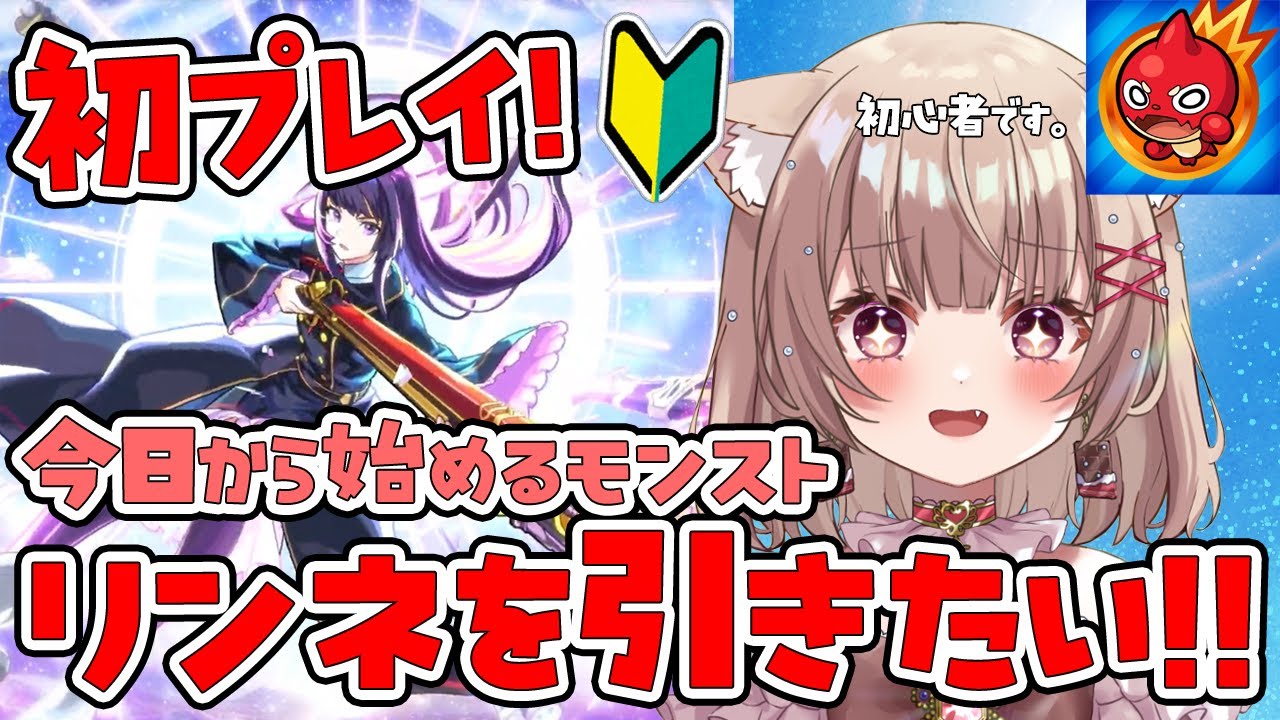 〖モンスト/初見〗初心者のモンスト！リンネガチャしたい！初見さん大歓迎🌟〖胡桃ぬい 〗