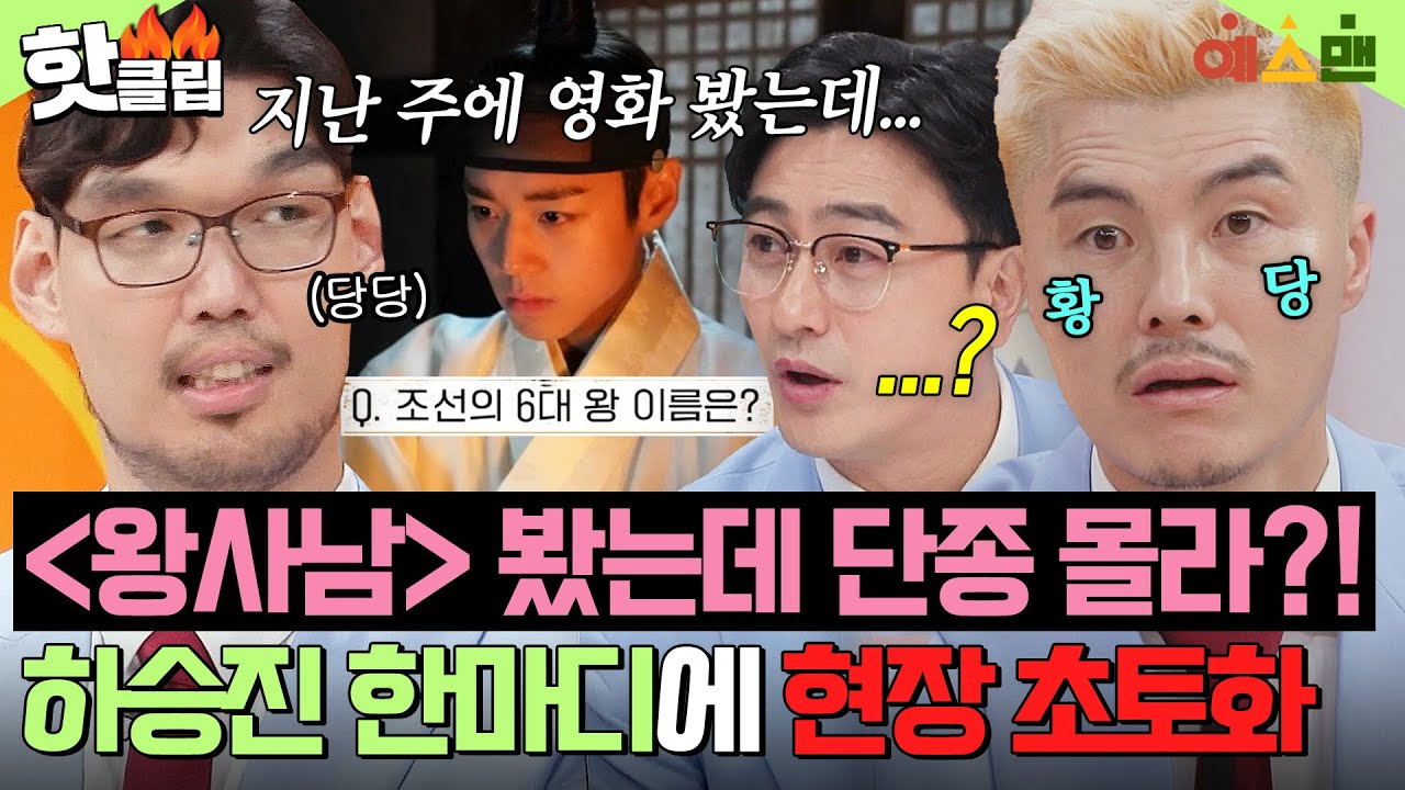 ＂진짜 바보 아니야?!＂ 영화＜왕사남＞봤는데 단종은 처음 들어봄?!💦 하승진 망언에 팩폭 날린 김영광💥｜예스맨｜JTBC 260321 방송