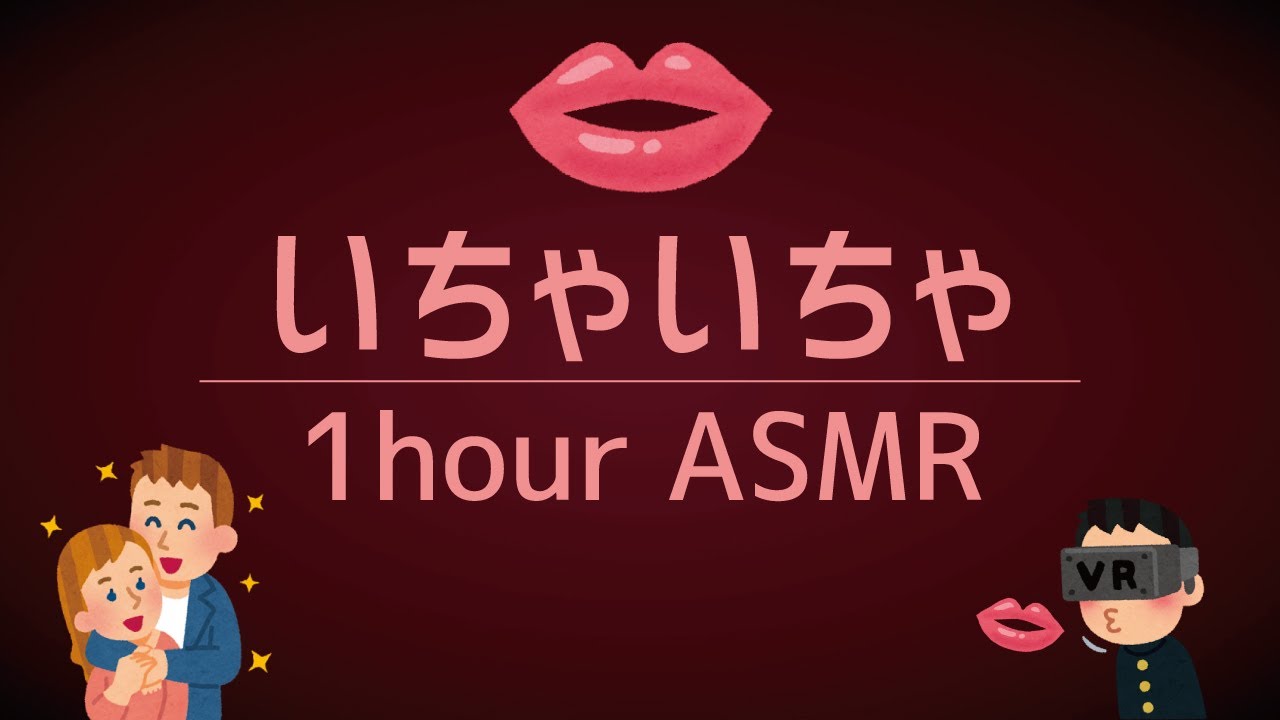 [ASMR] 吐息とキッスと布団❤️1時間のイチャイチャする音 (睡眠/作業用)
