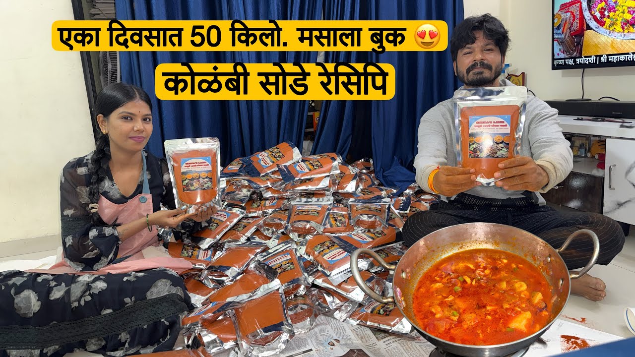 आज खूप खुश आहोत 😍 ५० किलो मसाला सेल आणि रात्रीचा कोळंबी सोड्याचा बेत.