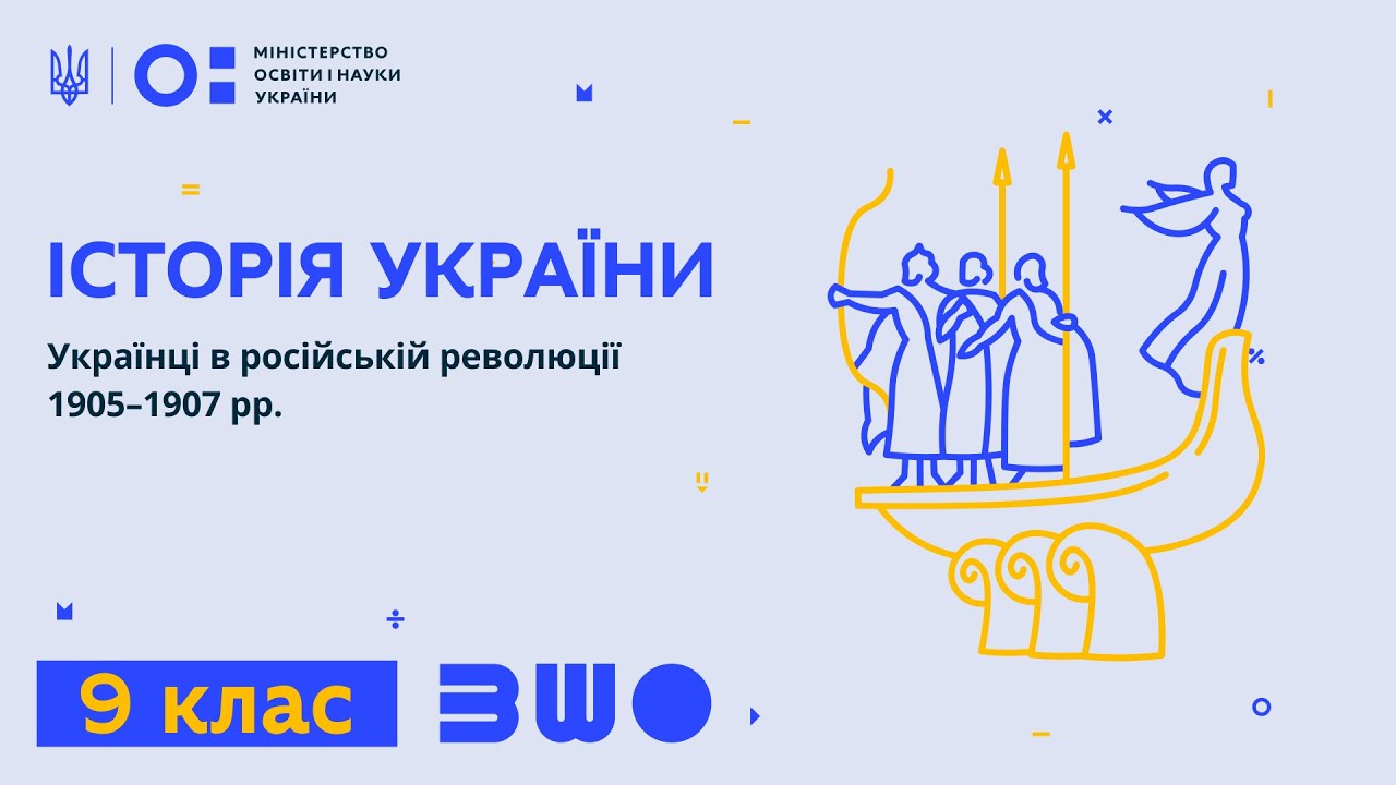 9 клас. Історія України. Українці в російській революції 1905–1907 рр.
