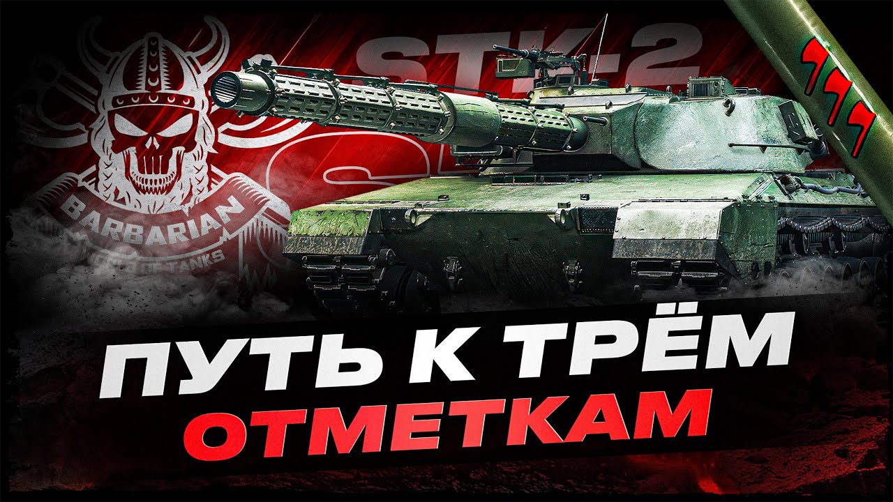 STK-2 I ФИНАЛ ТРЁХ ОТМЕТОК НА НОВОМ ТТ-11 I ( ͠° ͟ʖ ͡°)