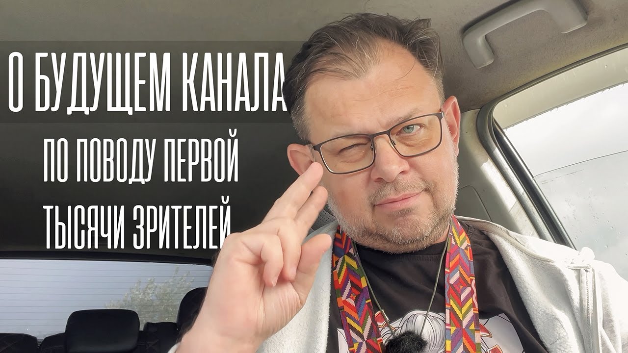 Обращение по поводу первой 1000. О будущем канала.