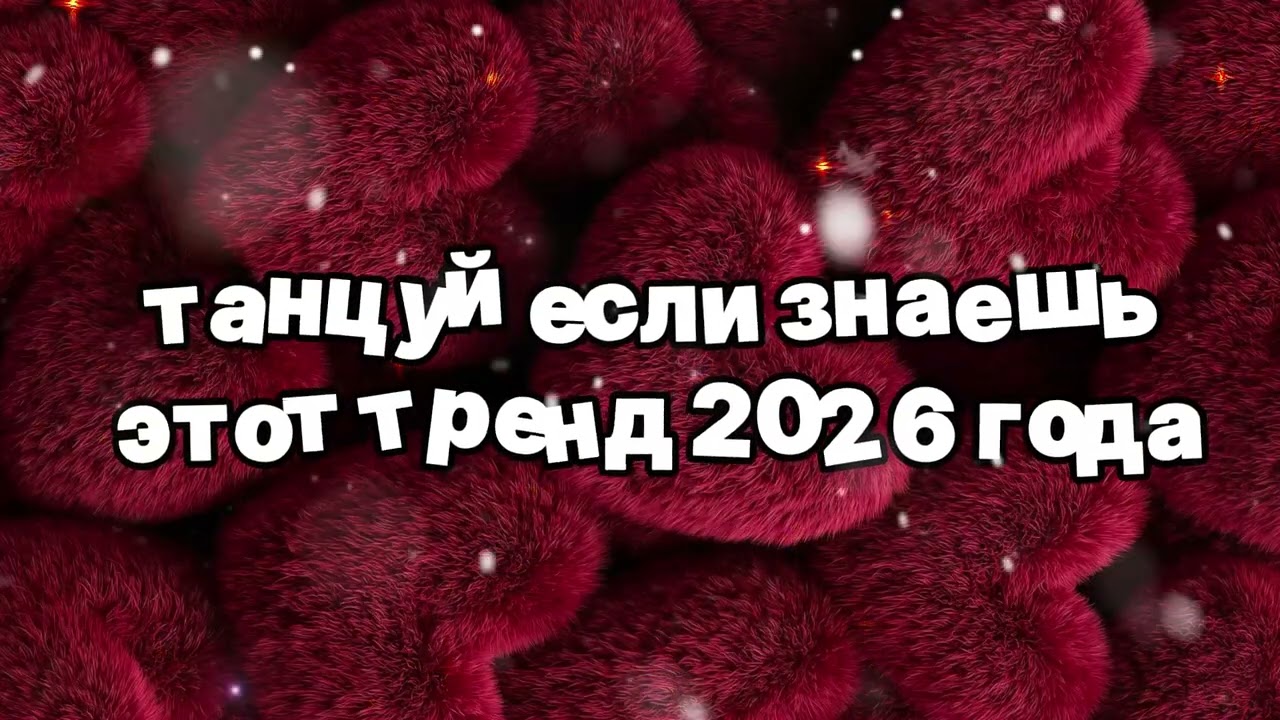 Танцуй если знаешь этот тренд 2026 года 🍓