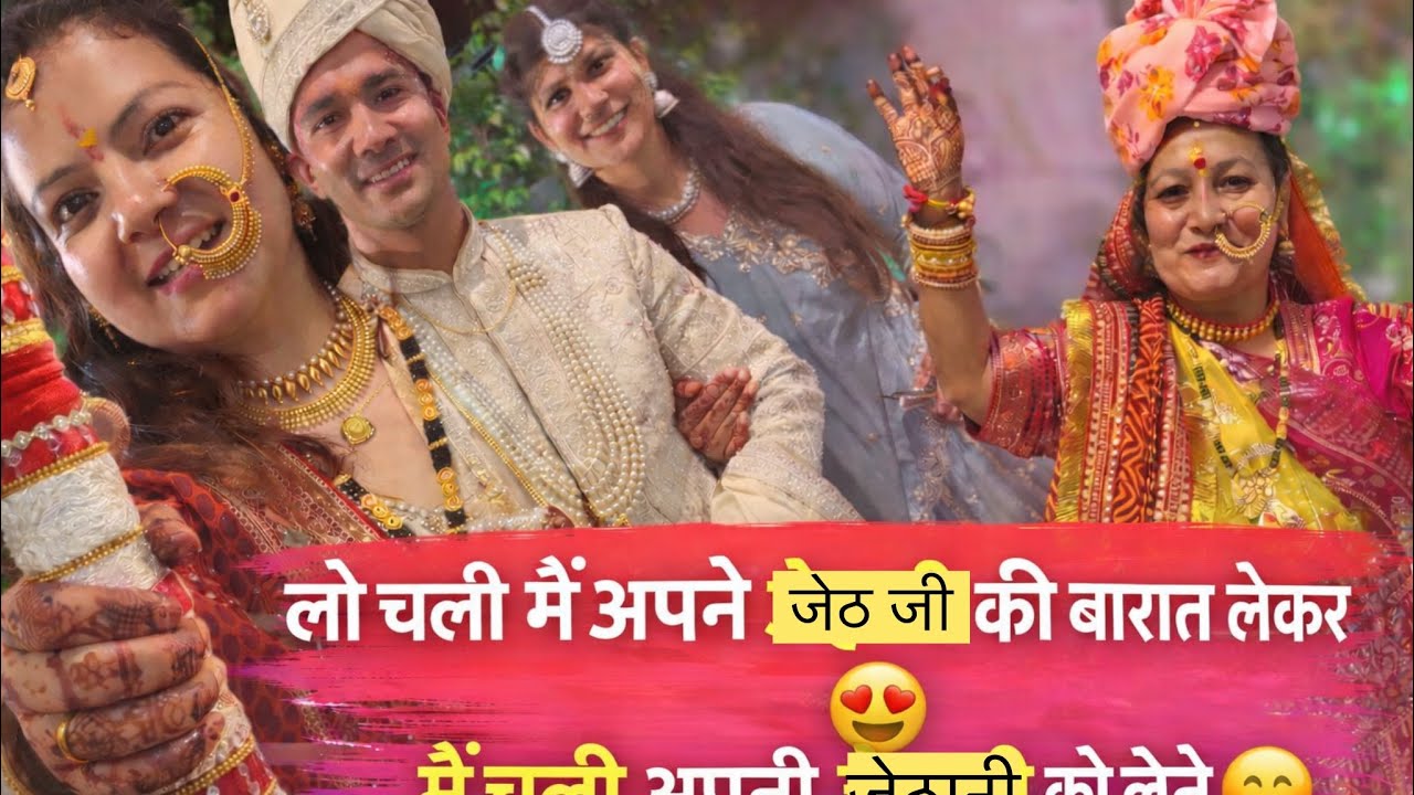लो चली मैं अपने जेठ जी की बारात लेकर 😍 मैं चली अपनी जेठानी को लेने, घर में आने वाली है नई खुशियाँ🎉💃🏻