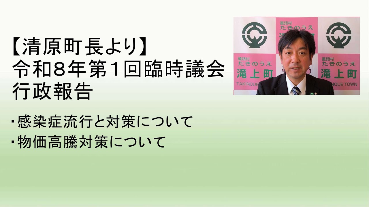 令和８年１月　第１回臨時議会行政報告