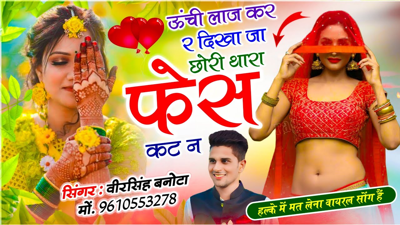 Meena Dj Song By Veersingh Banota | ऊंची लाज कर र दिखा जा छोरी थारा फेस कट न | हर जगह बजेगा सोंग 