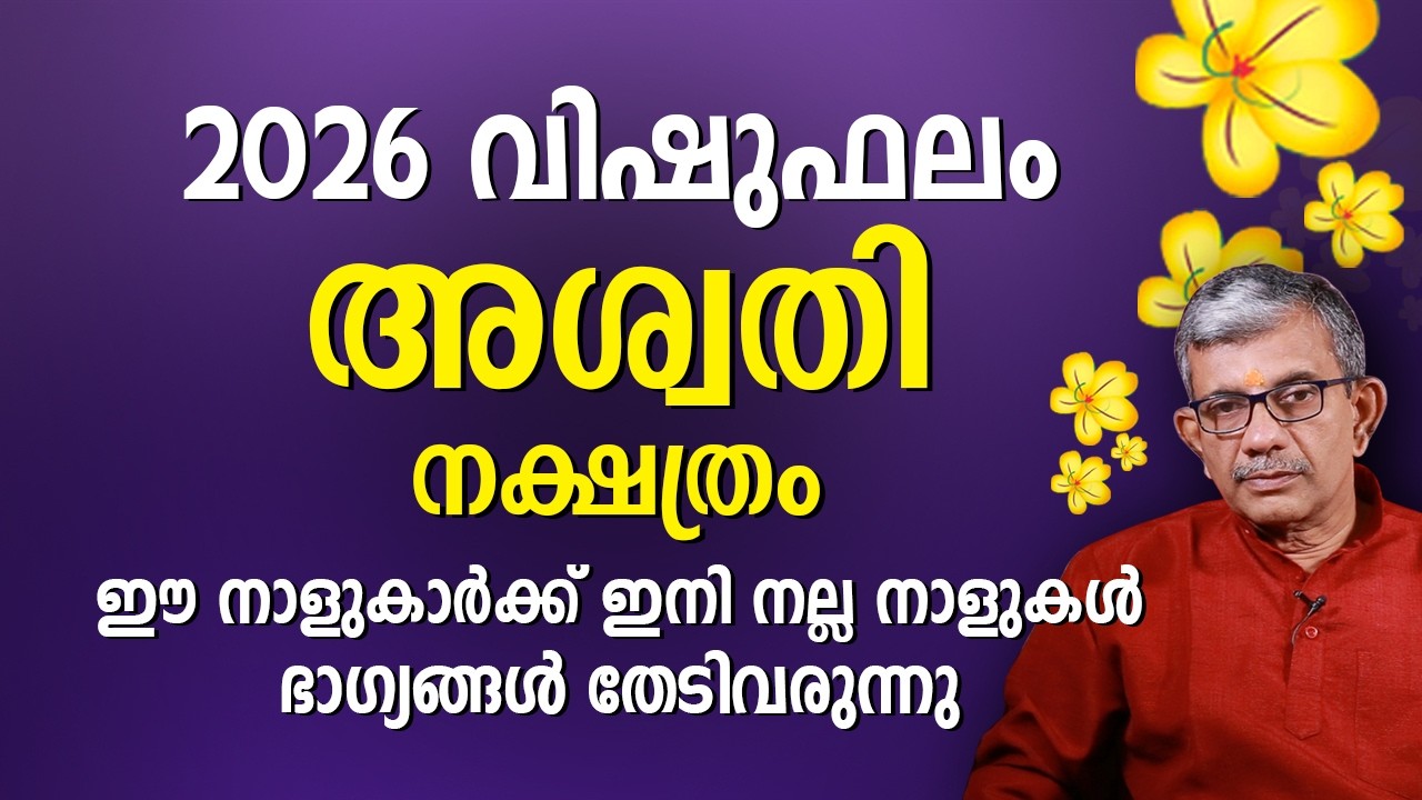 അശ്വതി നക്ഷത്രം 2026 വിഷുഫലം Ashwathi Nakshatra Vishu Phalam Astrology Prediction