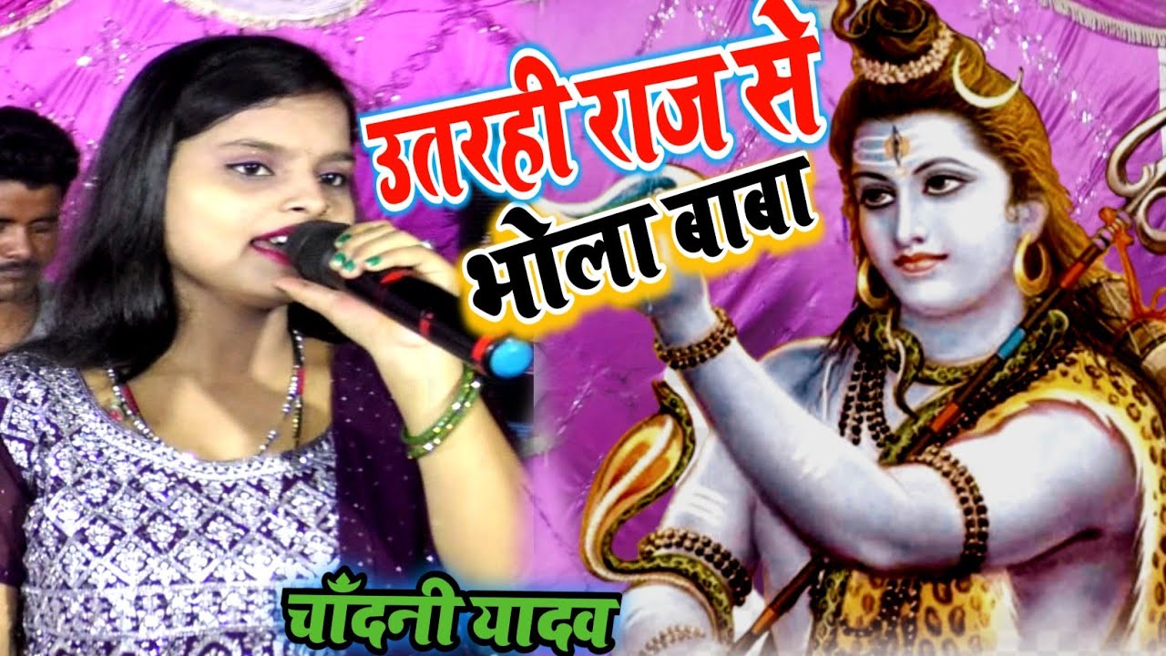 उतरही राज से भोला बाबा एलखिन // भोला बाबा नचारी// शिव गुरू भजन// चाँदनी यादव भोला बाबा का समदाउन गीत