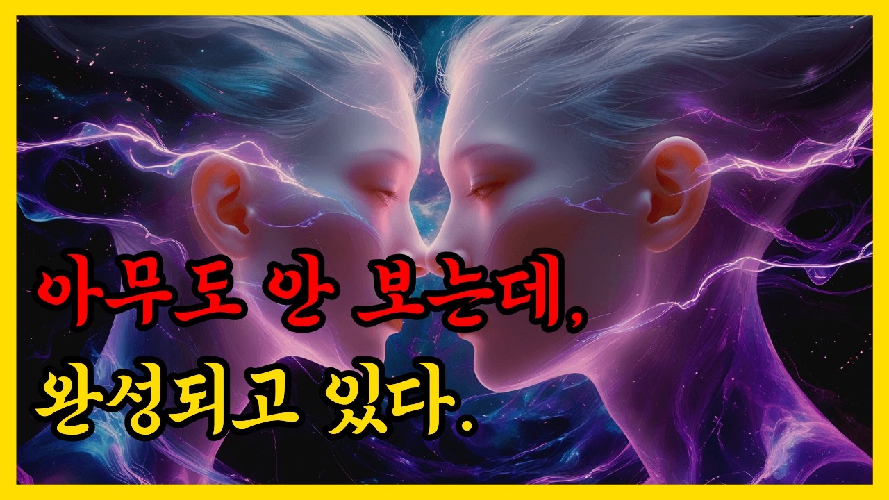아무도 안 보는 동안, 구조는 완성된다