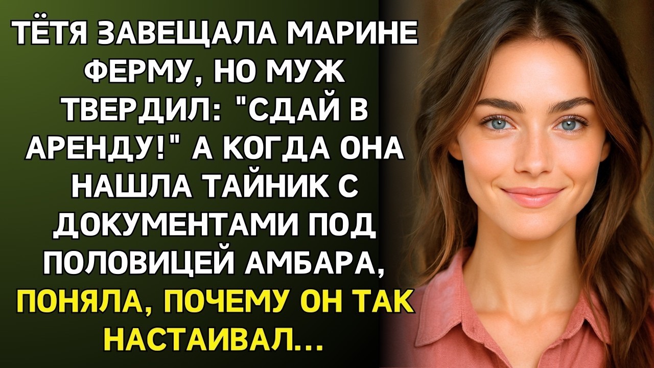 Тётя завещала мне свою ферму, но муж настойчиво предлагал сдать землю в аренду...