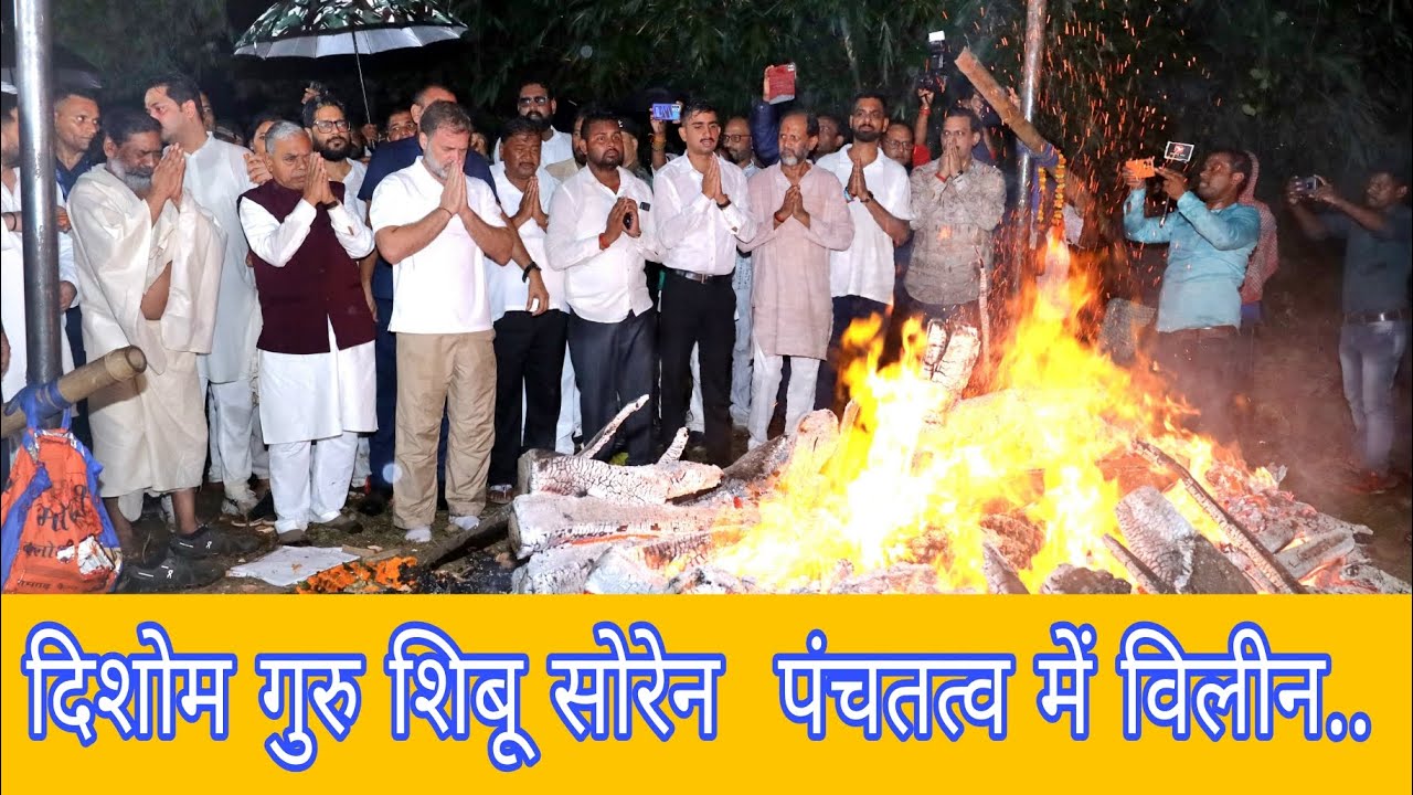 दिशाेम गुरु शिबू सोरेन  पंचतत्व में विलीन..