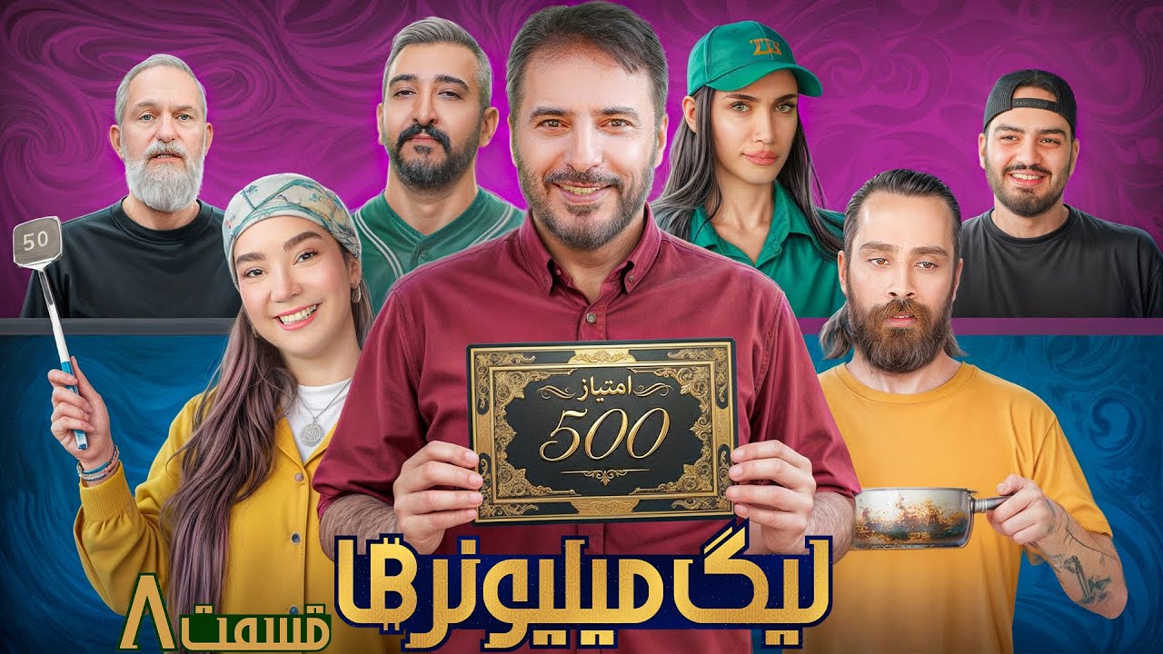 قسمت 8 لیگ میلیونرها - Millionaires League