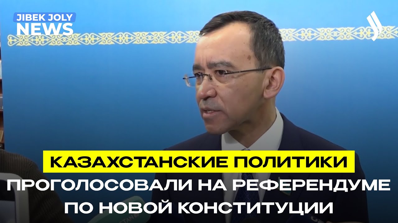 Казахстанские политики проголосовали на референдуме по новой Конституции | Jibek Joly News