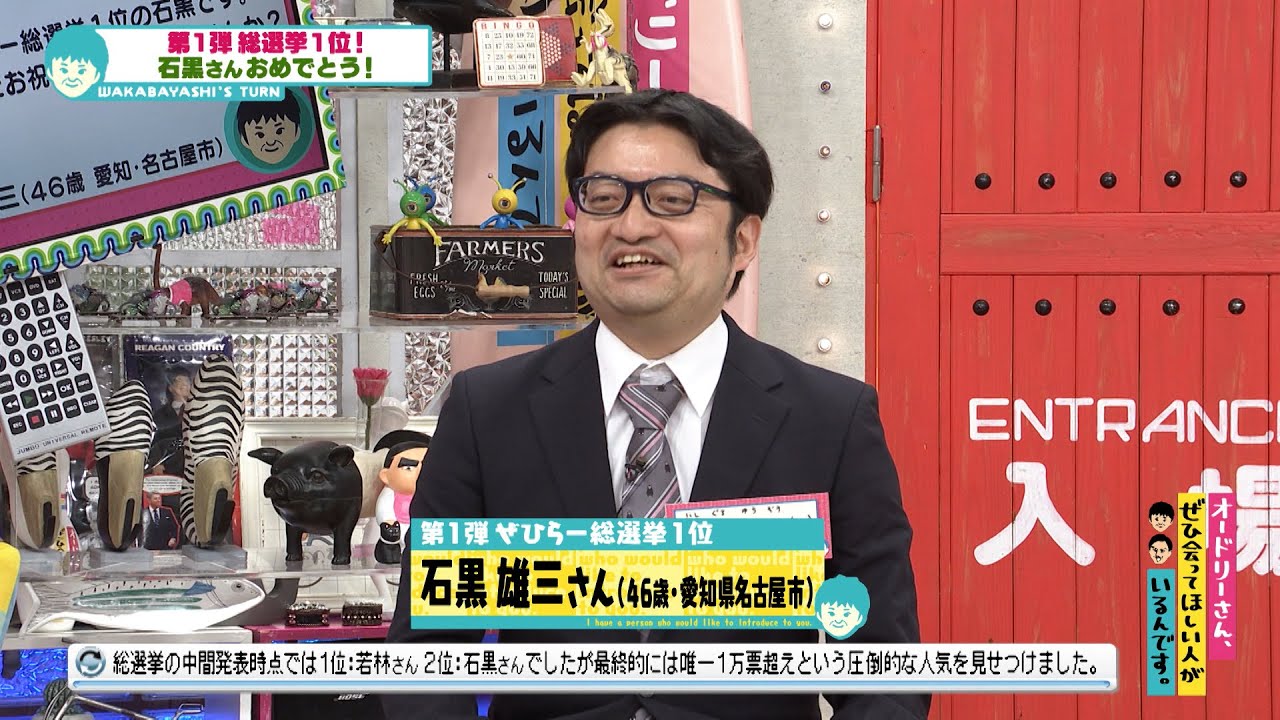 第１弾ぜひらー総選挙・1位！！石黒雄三のお祝い企画！(オードリーさん、ぜひ会ってほしい人がいるんです。)