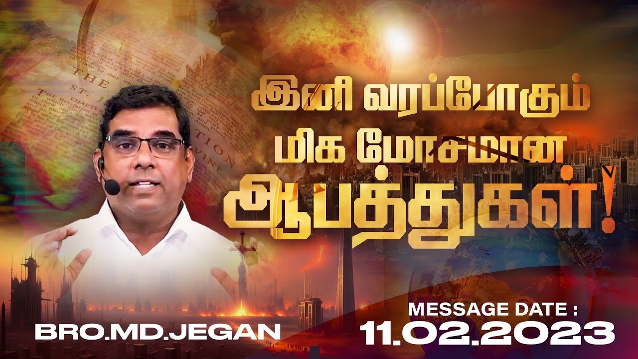 🔴இனி வரப்போகும் மோசமான ஆபத்துகள் ! | SPECIAL MESSAGE | எச்சரிப்பின் செய்தி | Bro. MD.JEGAN | HLM